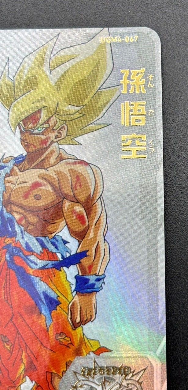 ドラゴンボールヒーローズ 孫悟空 ugm4-067 スーパードラゴンボールヒーローズugm4-067 孫悟空 - メルカリ