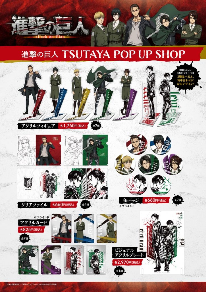 進撃の巨人　グッズ　１７点まとめ売り 進撃の巨人 The Final Season』 POP UP SHOP in マルイ | AMNIBUS