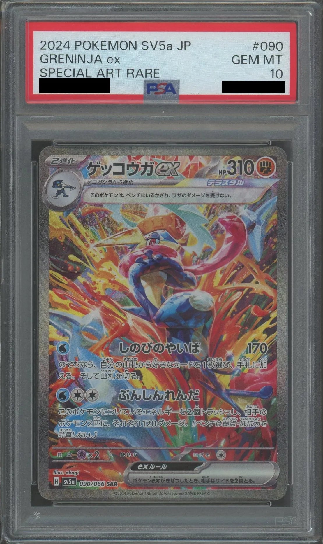 ポケモンカード　ゲッコウガex sar psa10 ポケモンカード ゲッコウガex SAR psa10