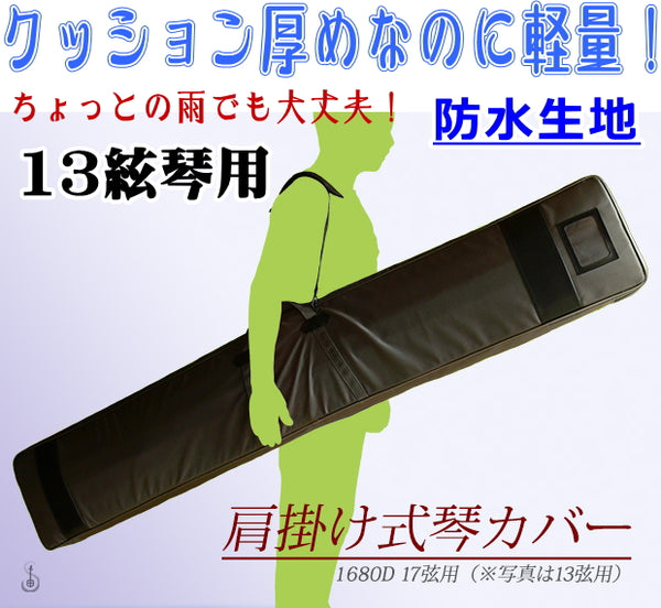 【引き取り限定】箏 十三絃 カバー付き Amazon | キクタニ 13絃用 琴カバー 箏カバー 琴袋 箏袋 琴