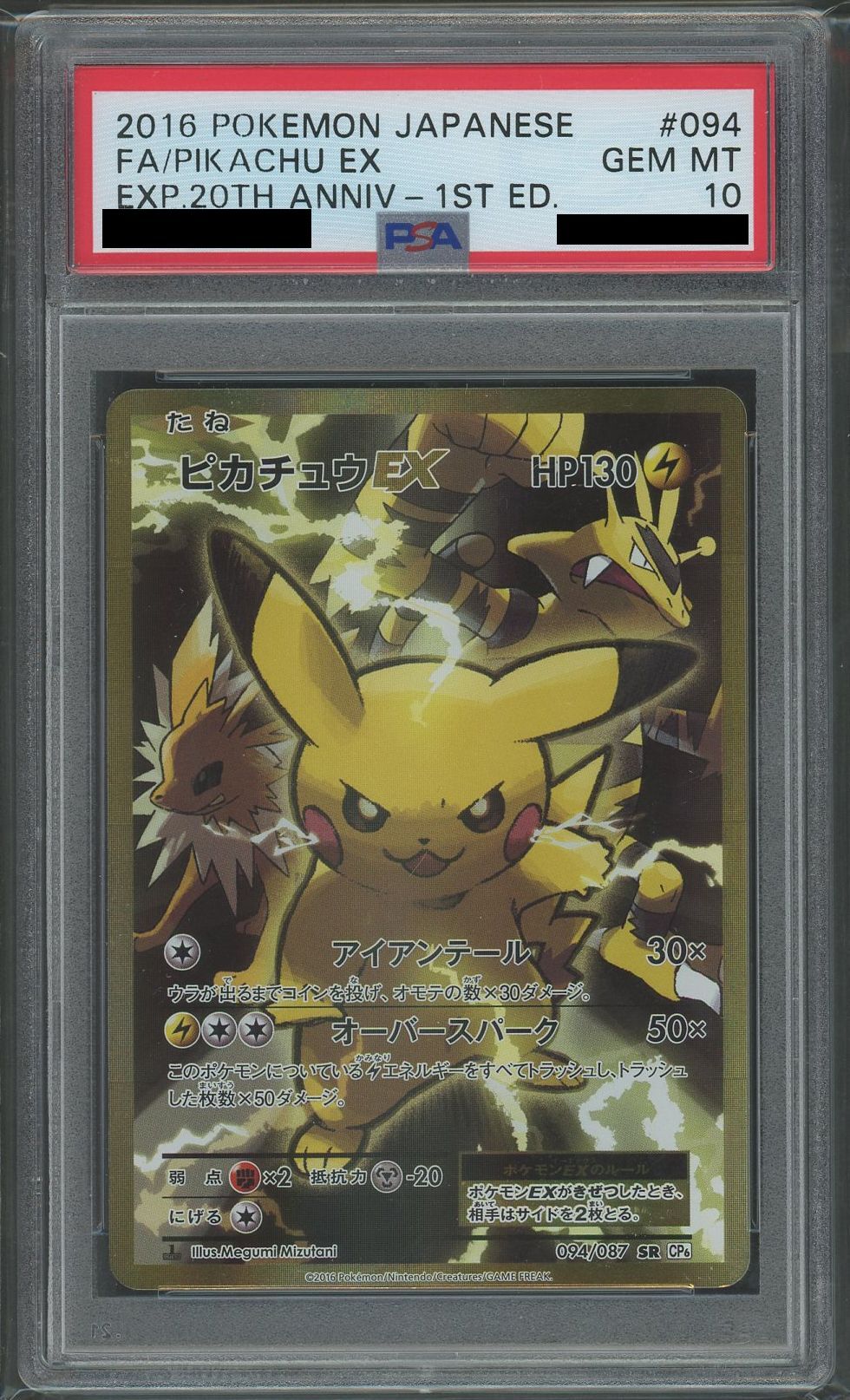 PSA10 ピカチュウex SR PSA10鑑定済〕ピカチュウEX【SR】{094/087}