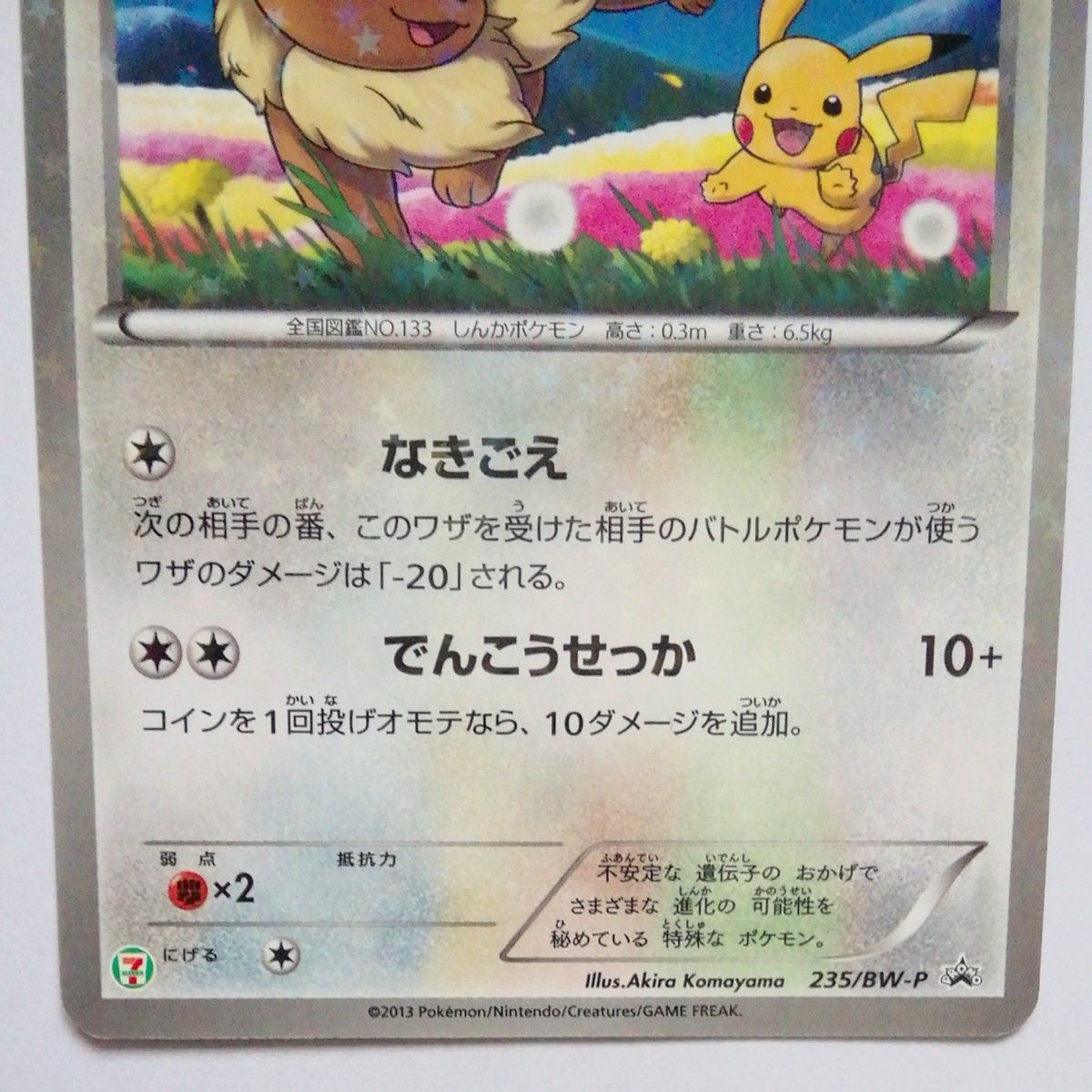 イーブイ スペシャルキラカード セブンイレブン限定 未開封 セブンイレブン限定！ポケモンカードBWスペシャルキラカード