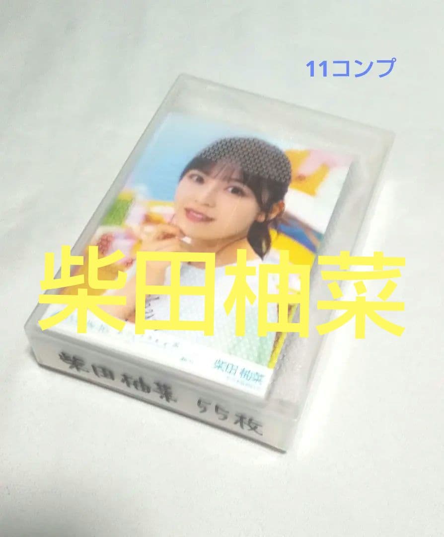 乃木坂46柴田柚菜　生写真　５５枚