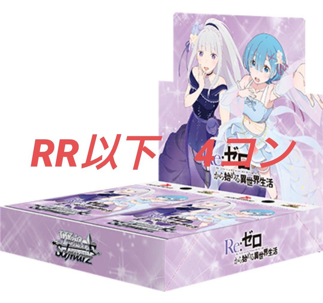 リゼロ　Vol.3 RR以下 4コン re　ゼロ