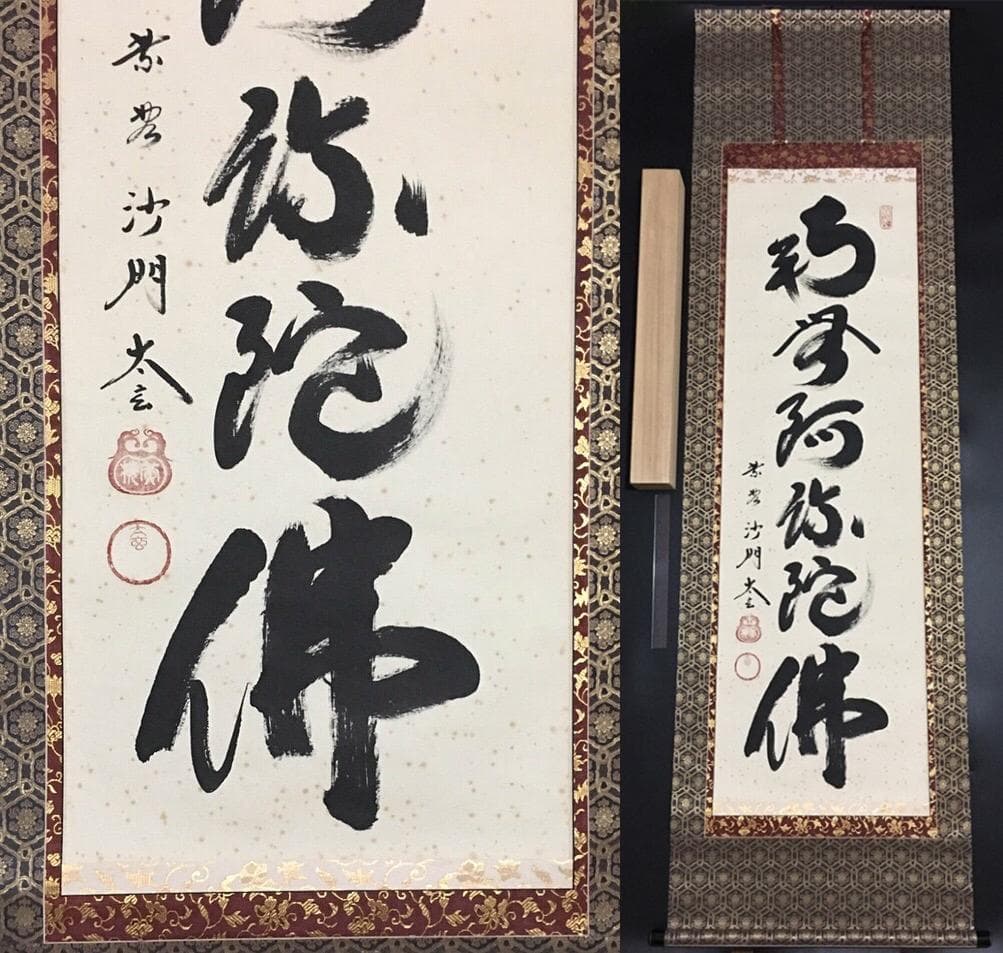 掛軸 紫野大徳寺黄梅院 小林太玄『六字名号』仏書 絹本 肉筆 無地箱付 C-01