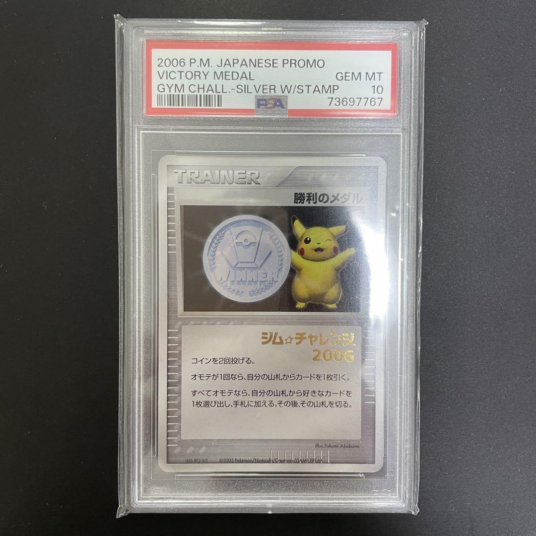 勝利のメダル ピカチュウ ジムチャレンジ2006 店舗代表決定戦 psa10