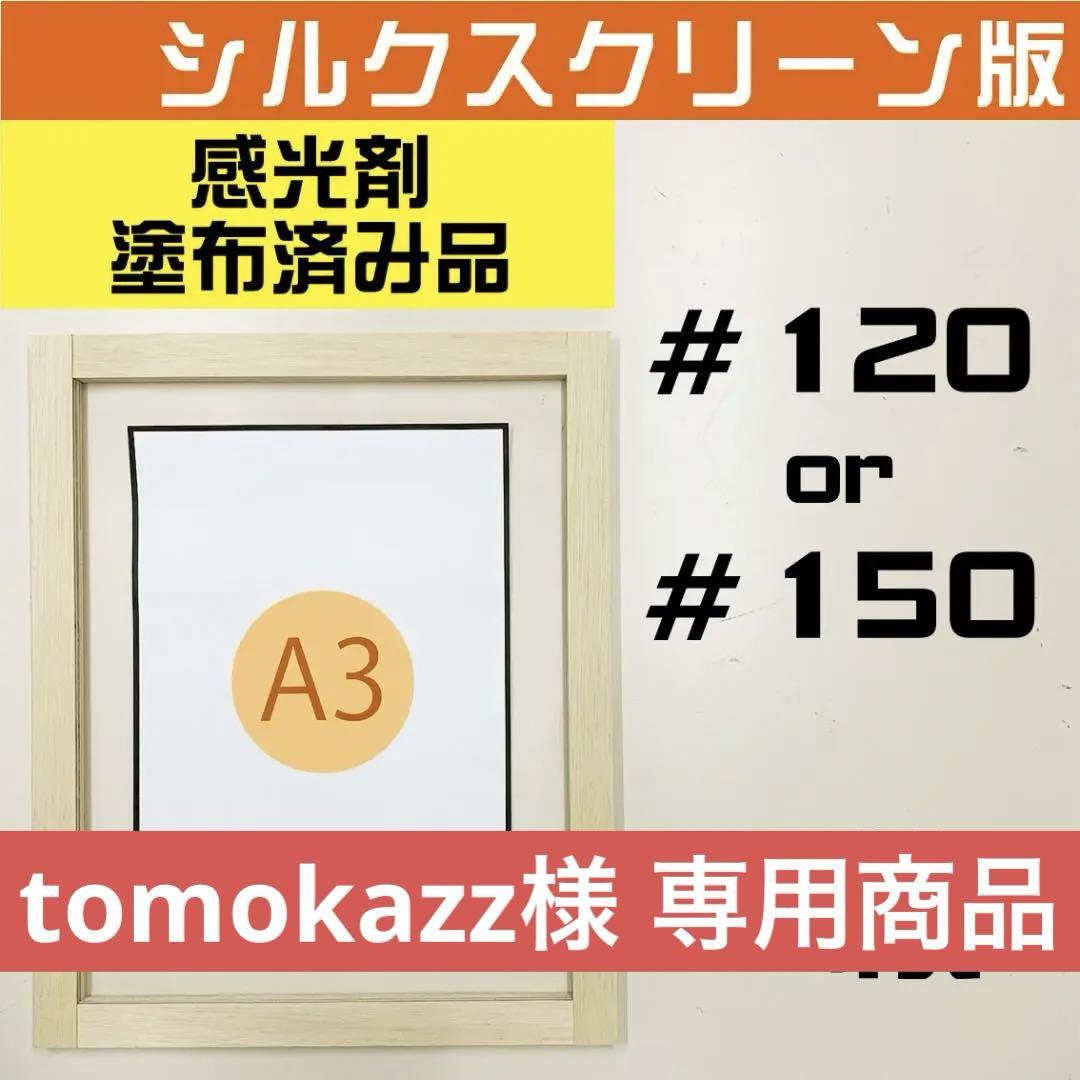 専用商品 ＃１２０