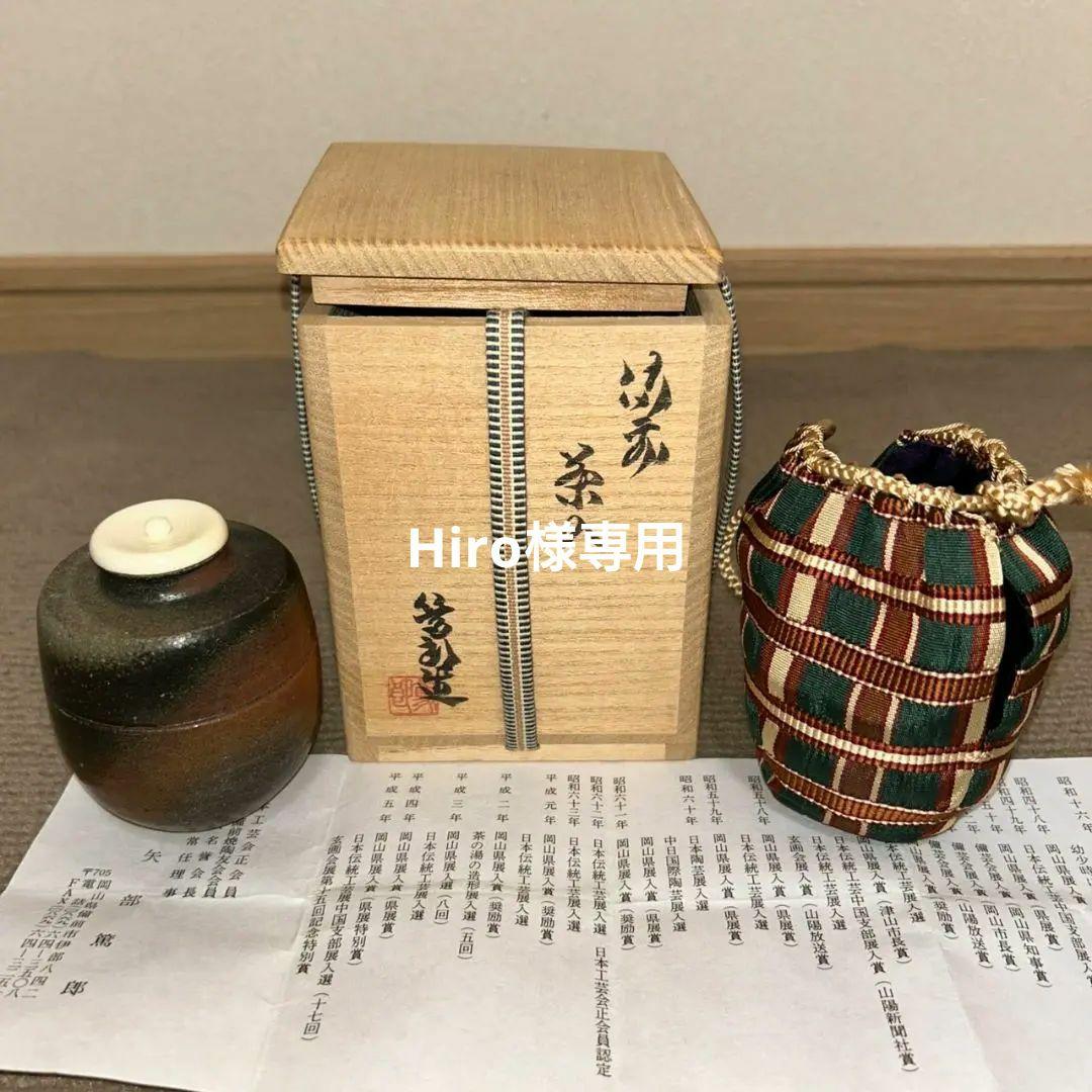 Hiro  茶道具　茶入　矢部篤郎作　備前　茶入　茶器　茶具　茶道