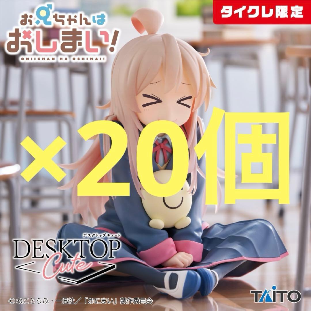 【タイクレ限定】おにまい　まひろ　desktop cute 20個セット