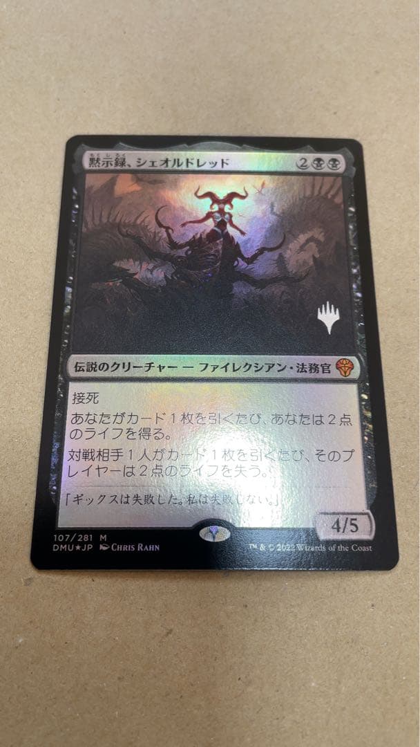 MTG 黙示録、シェオルドレッド プロモパック Foil