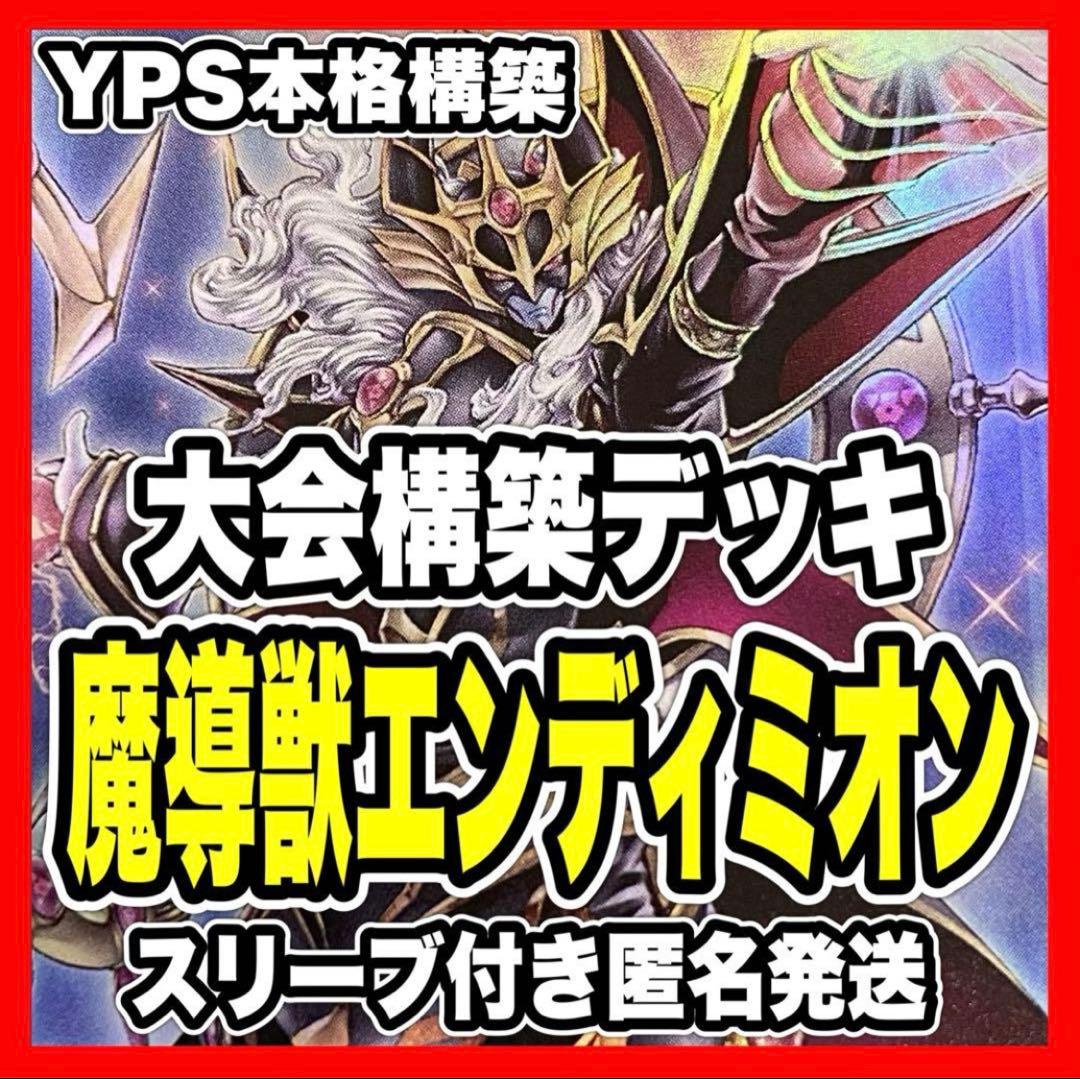 遊戯王 創聖魔導王エンディミオン 本格構築済み デッキ 魔導獣キングジャッカル