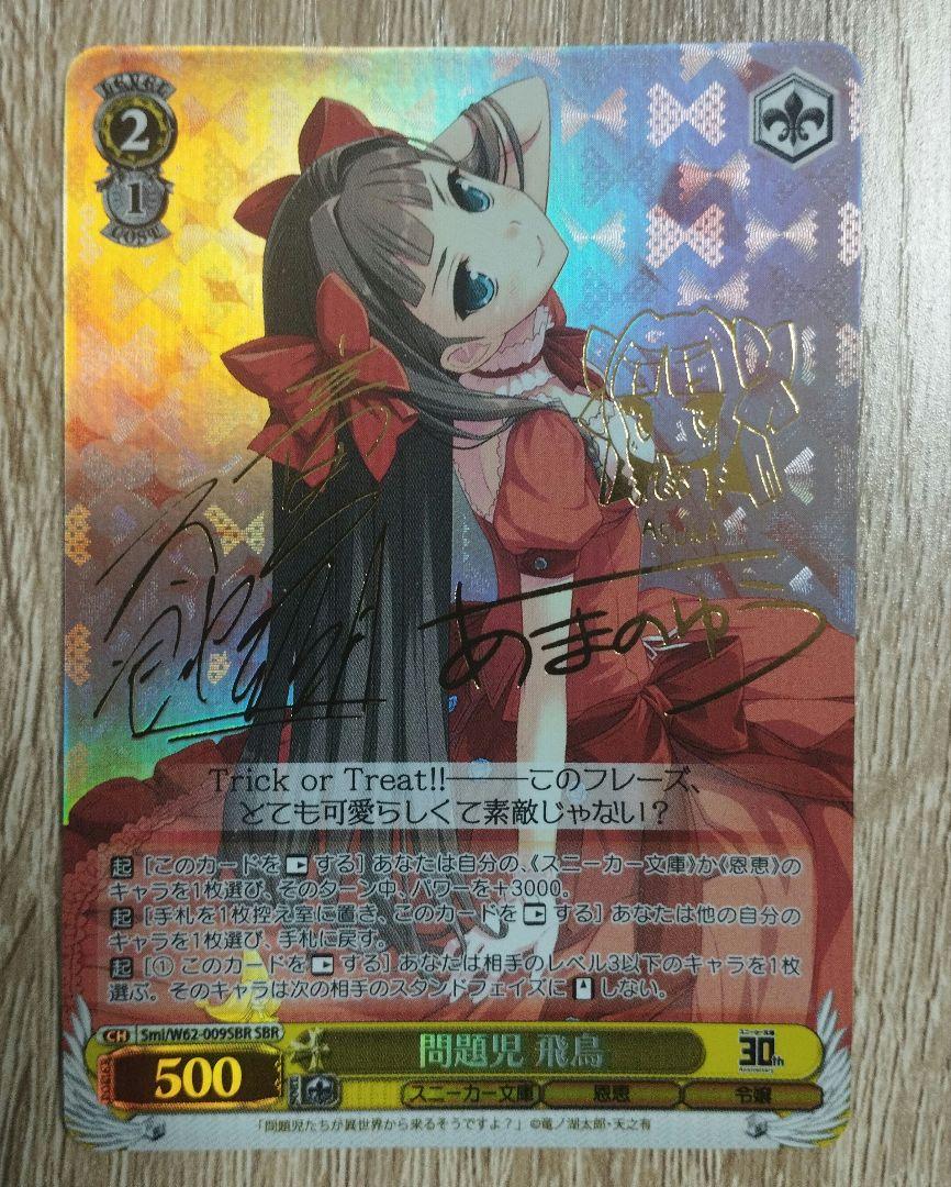 ヴァイス 問題児 飛鳥 新裁断 SBR サイン