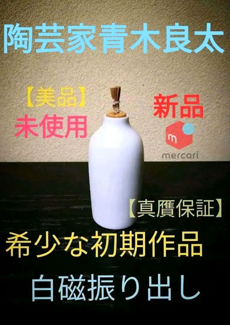 陶芸家　青木良太【新品・未使用】白磁振り出し（フリダシ）