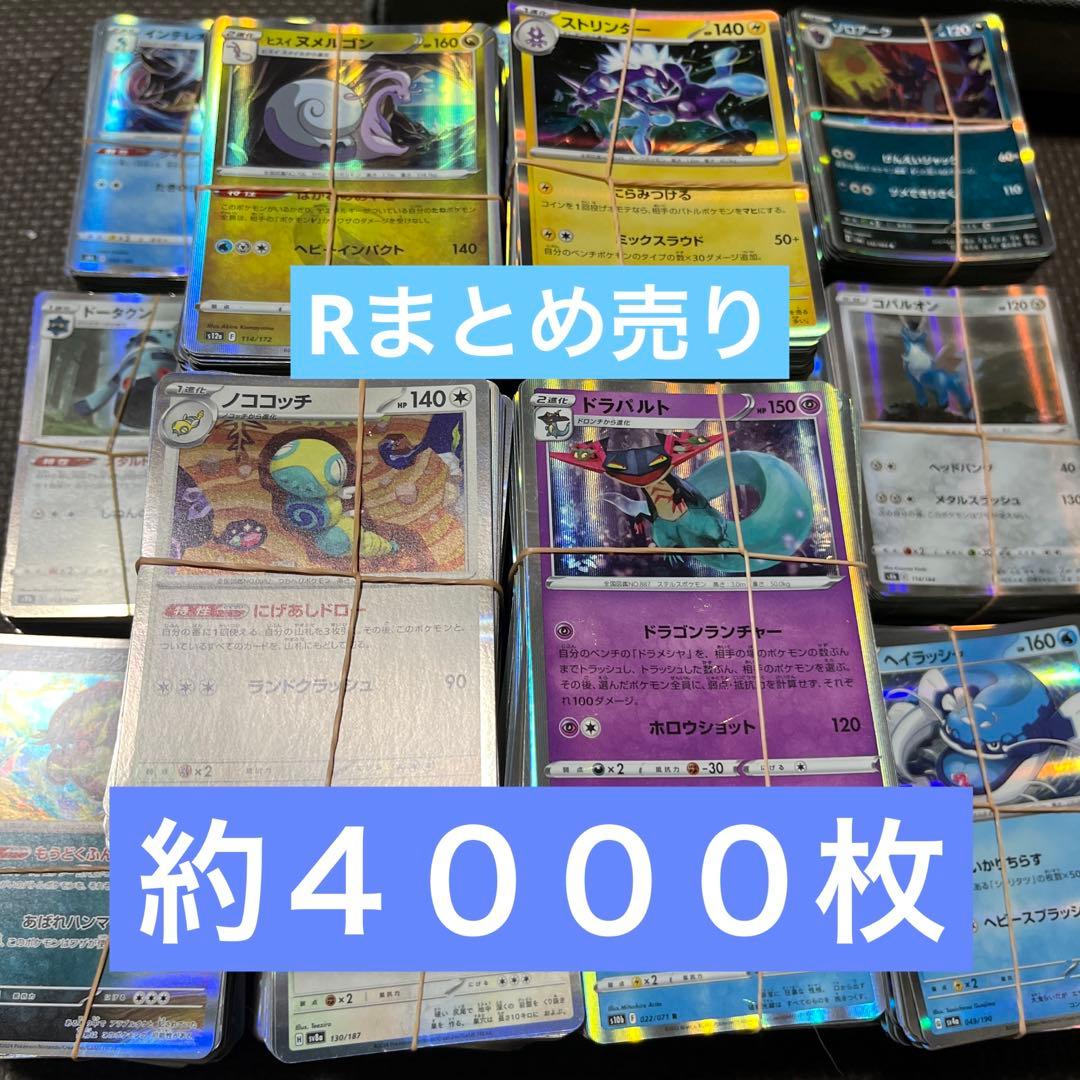 ポケモンカード　R レアのみ　大量　まとめ売り　約4000枚