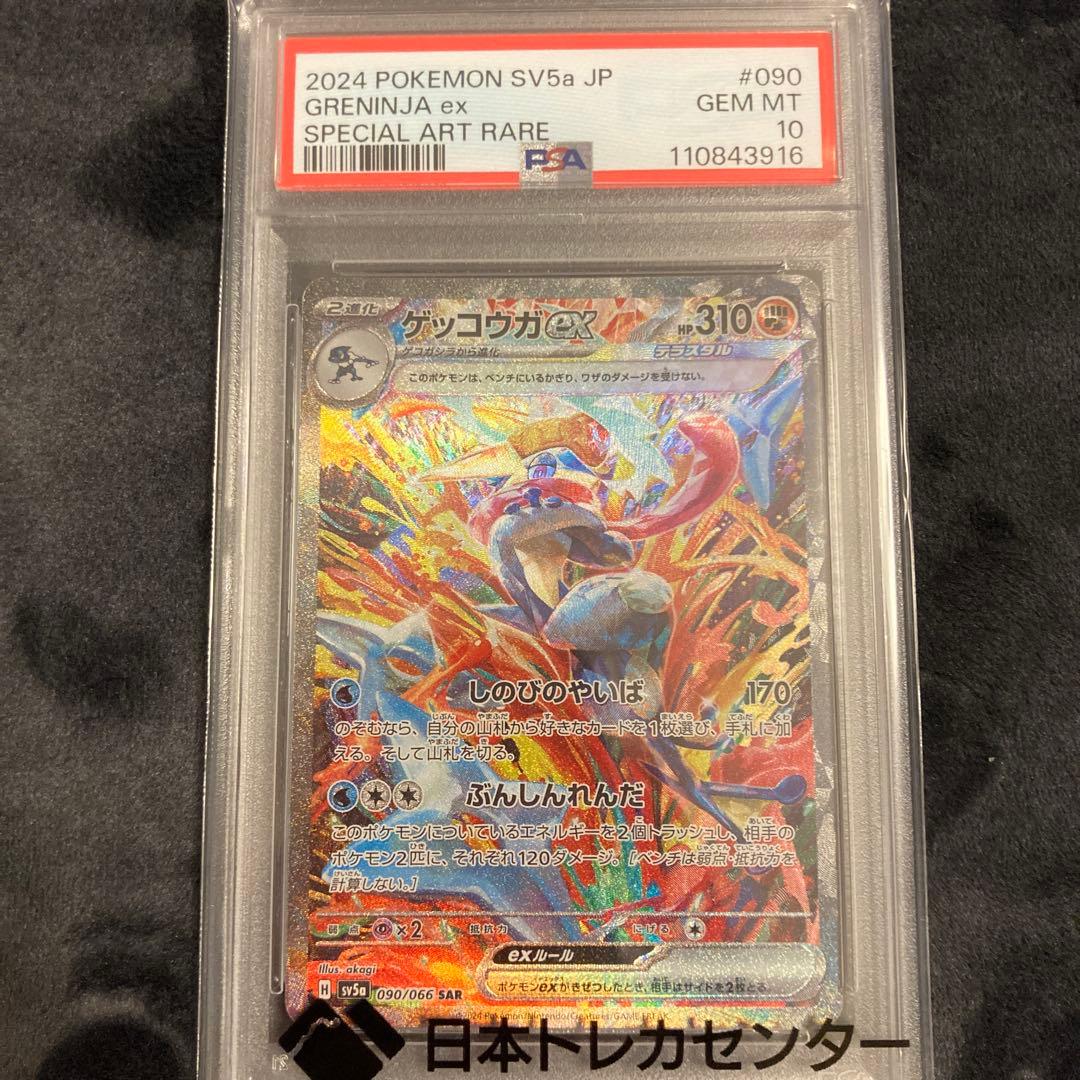 ポケモンカード　ゲッコウガex sar psa10 ポケモンカード ゲッコウガex SAR psa10