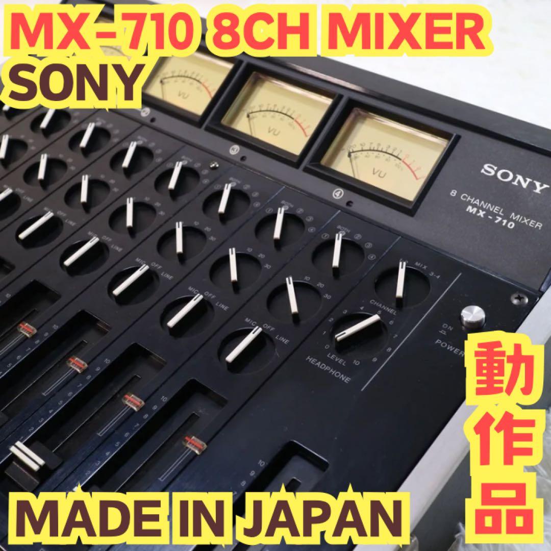 SONY MX-710 MIXER 8チャンネル ミキサー レトロ 希少 レア