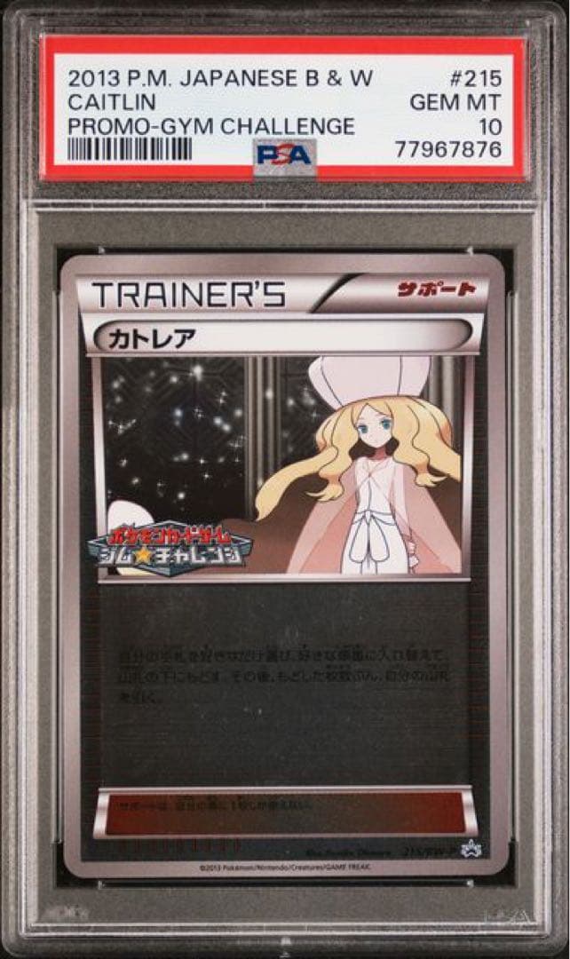 ポケカ カトレア ジムチャレンジ プロモ PSA10