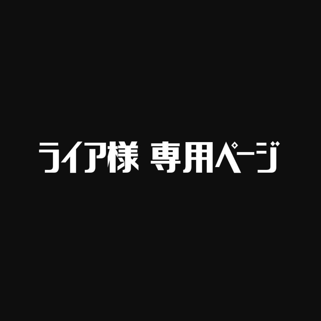 ライア様用