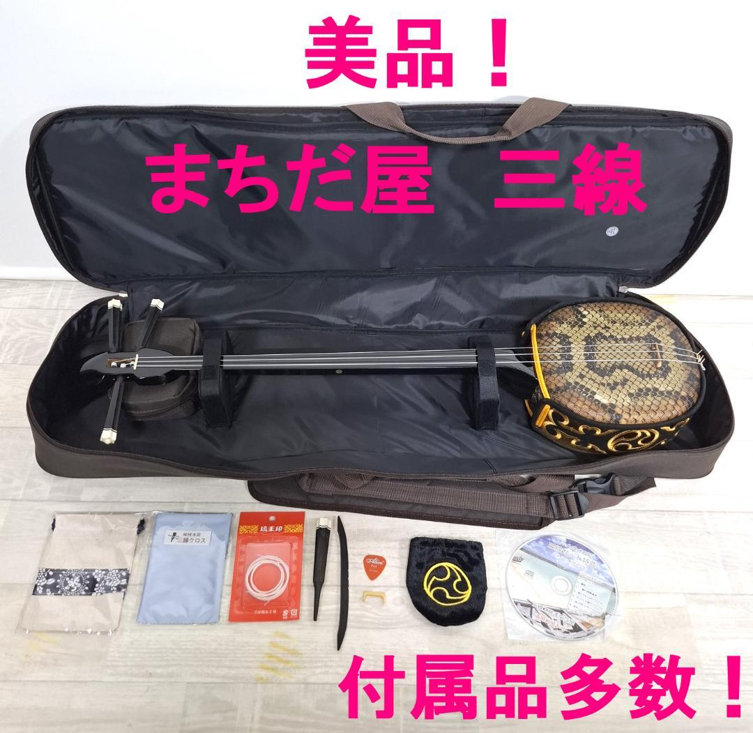 美品★三線★沖縄三味線★ソフトケース付★付属品多数★人工革★まちだ屋★