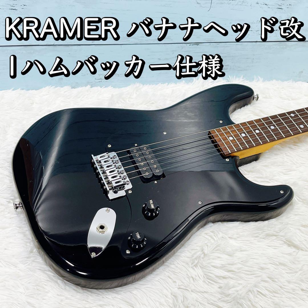 KRAMER バナナヘッド改 1ハムバッカー仕様 スクワイヤーボディ？ゴトーペグ