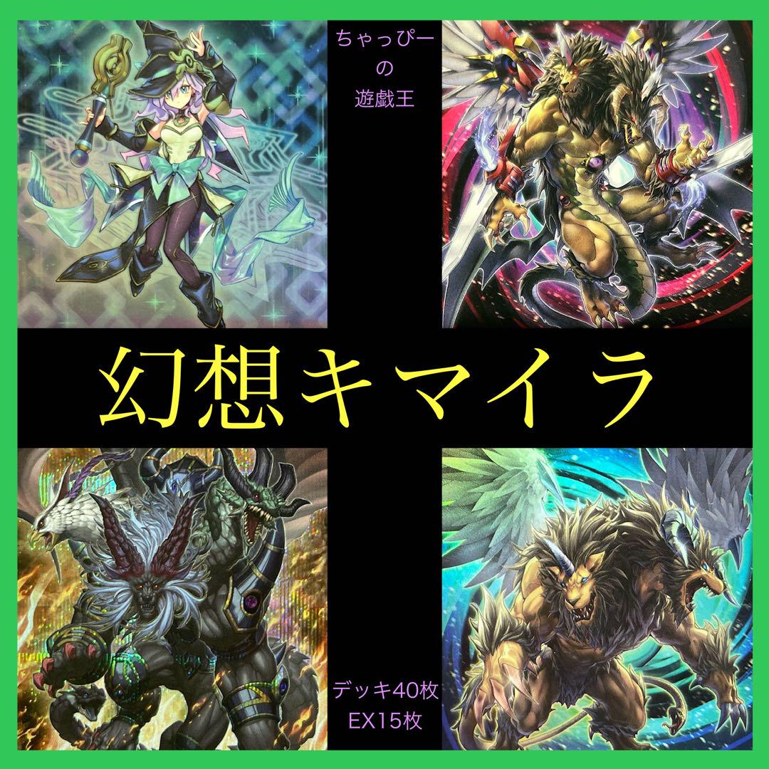 遊戯王 幻想 キマイラ 本格構築済みデッキ 幻惑の見習い魔術師 ガーディアン