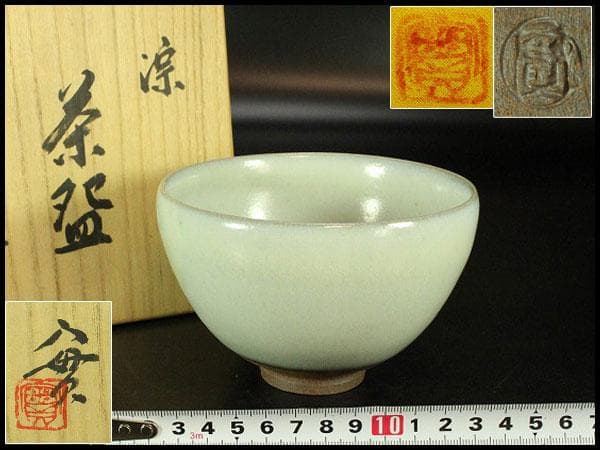 茶道具 西川実造 淙茶碗 共布 共箱 京焼 和食器(K-YC486)