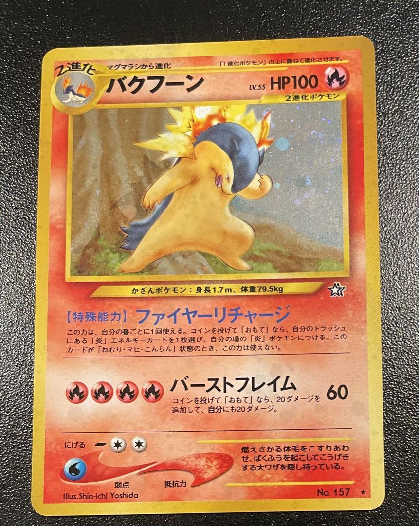 バクフーン HP100 炎タイプ ポケモンカード旧裏