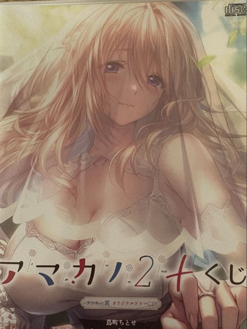 アマカノ2 蔦町ちとせ FANZAオンラインくじ ラッキー賞 ドラマCD
