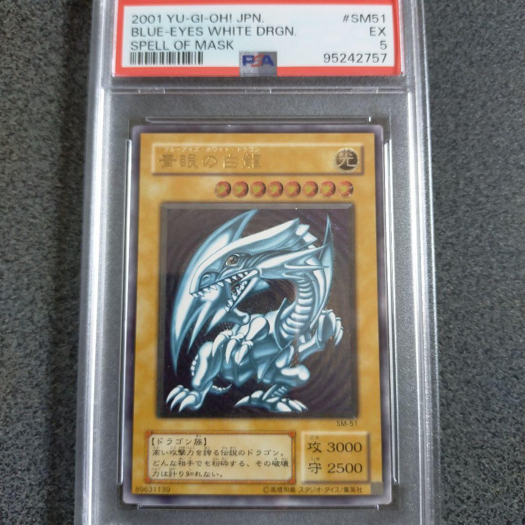 遊戯王　青眼の白龍　レリーフ　アルティメット　PSA5