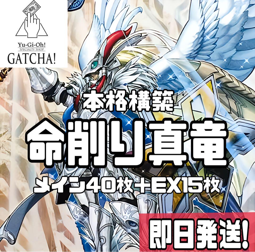 即日発送！命削り真竜　デッキ　真竜剣皇マスターP ドラゴニックD 命削りの宝札