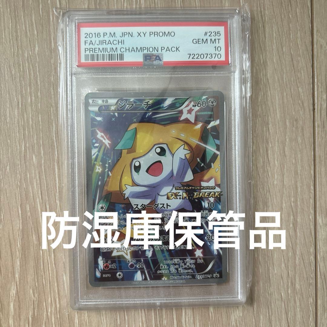 希少【PSA10】ジラーチ プレミアムチャンピオンパック 235/XY-P