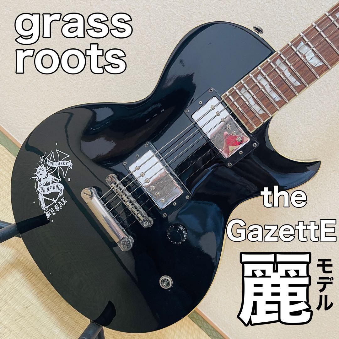 グラスルーツ / the GazettE 麗 Model G-U-65レスポール