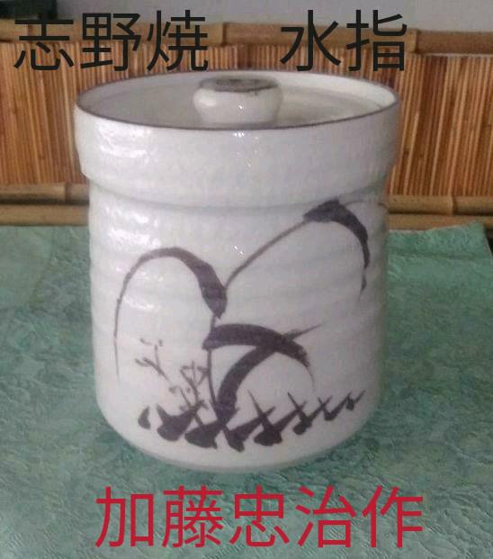 志野焼　水指　加藤忠治作　在陶印