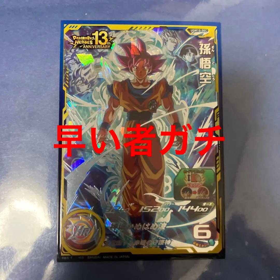 ドラゴンボールヒーローズ　ugm10-sec 孫悟空【状態A】おまけ付き