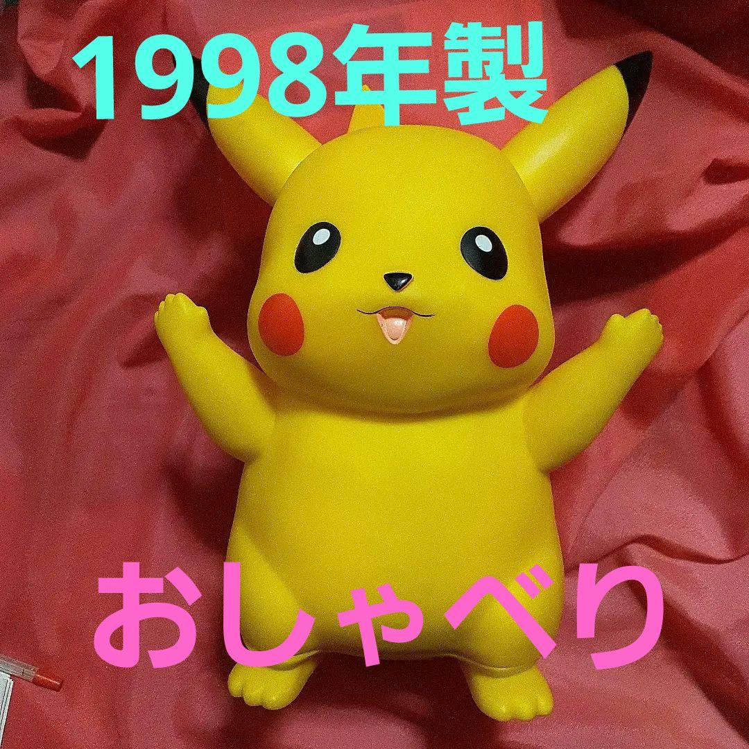 ピカチュウ　光るおしゃべり ピカチュウ ソフビ　初期1998年製　28センチ