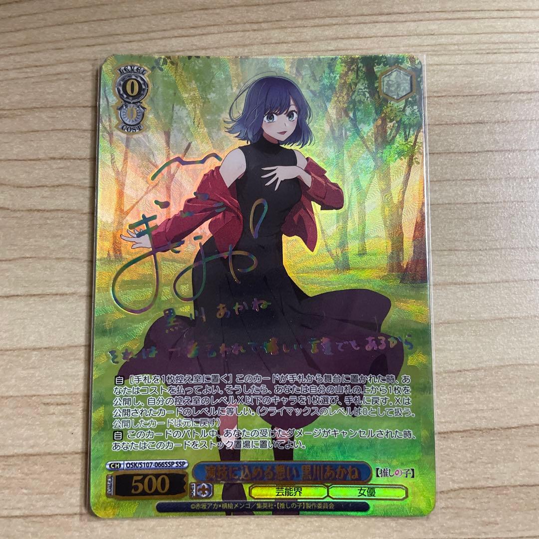 ヴァイスシュヴァルツ 黒川あかね　SSP