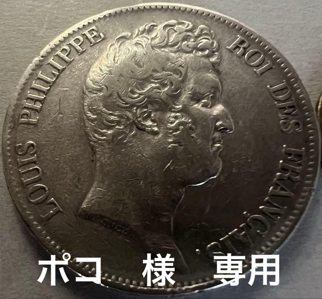 1830年W フランス　ルイ・フィリップ 5フラン 銀貨