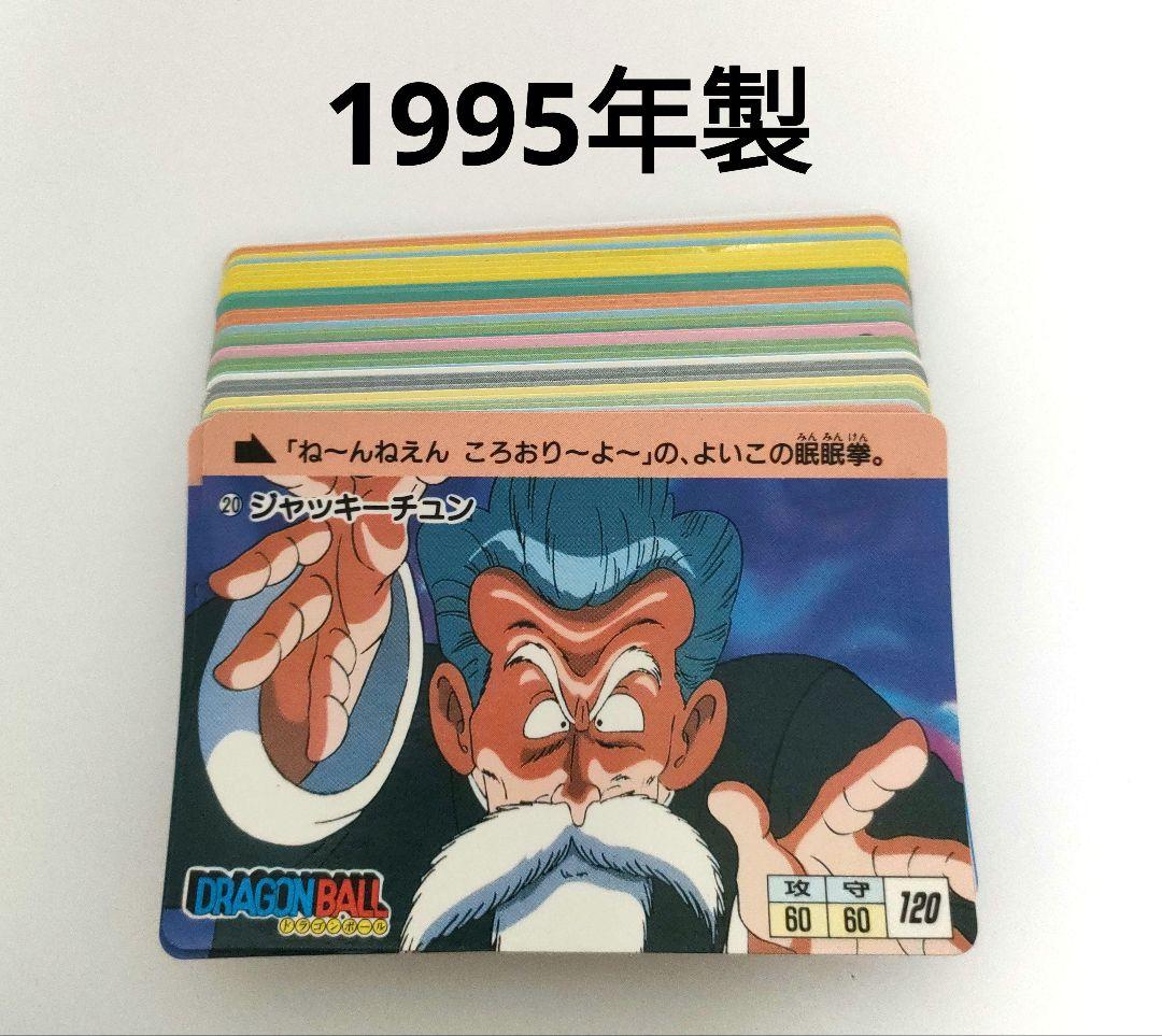 ドラゴンボールカードダス 1995年製