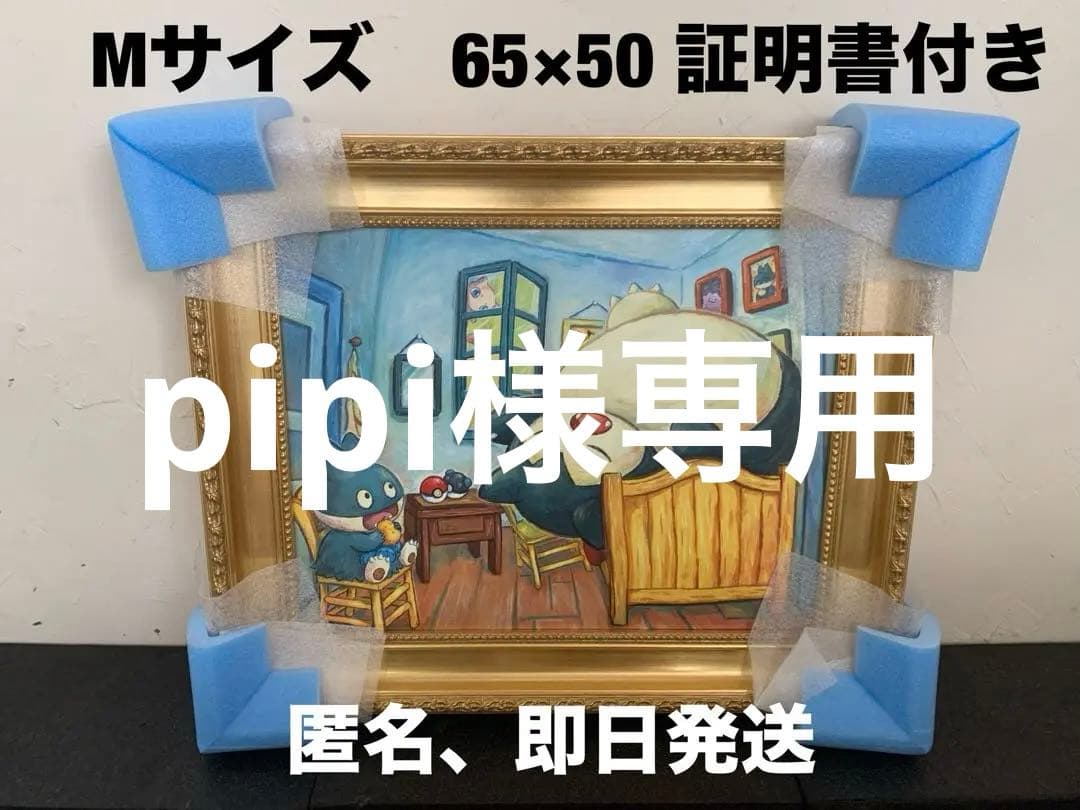 pipi　ゴッホ美術館 カビゴン
