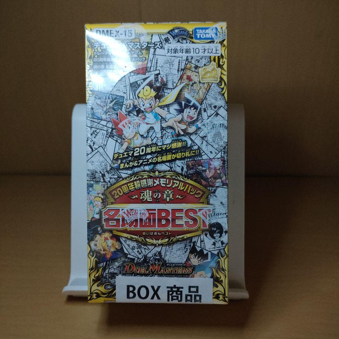 【新品未開封】デュエマ 名場面BEST DMEX-15 絶版BOX