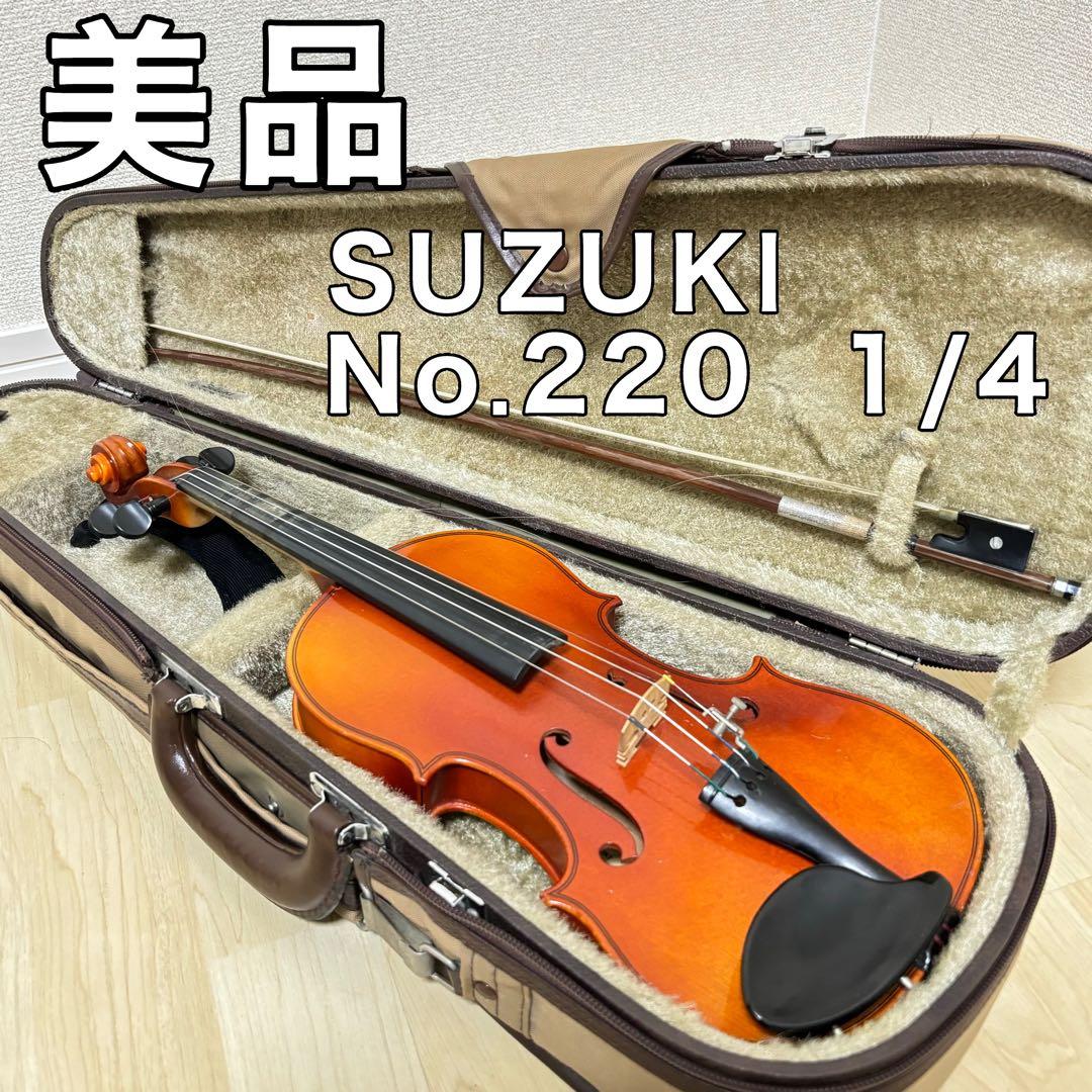 SUZUKI No.220 1/4 バイオリン　ヴァイオリン　ハードケース
