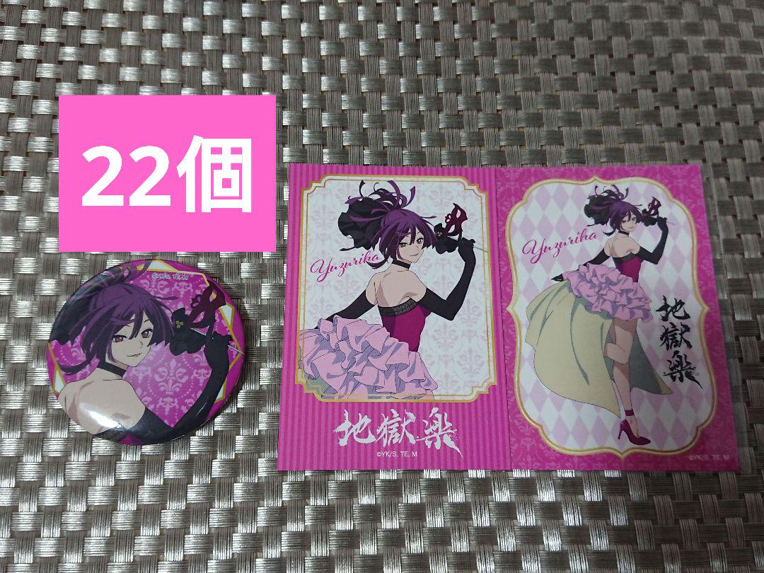 地獄楽 杠 セット2
