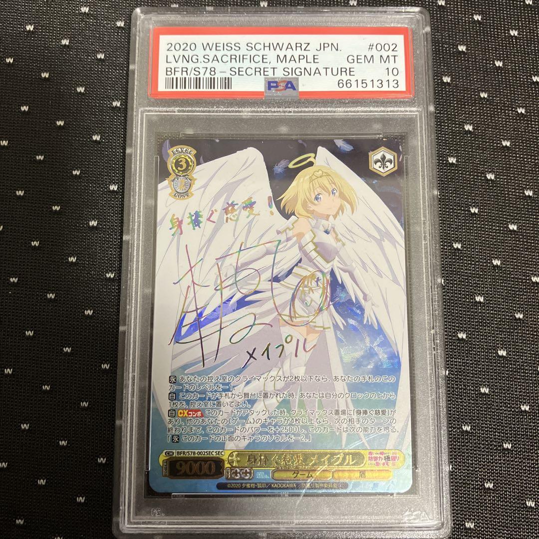 身捧ぐ慈愛　メイプル　SEC PSA10