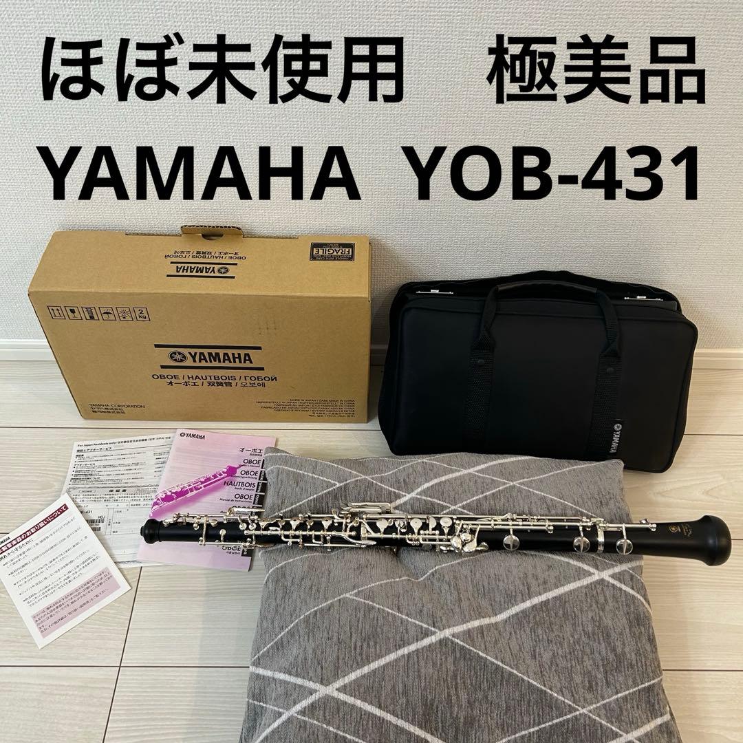 【ほぼ未使用】YOB-431 YAMAHA オーボエ　セミオート
