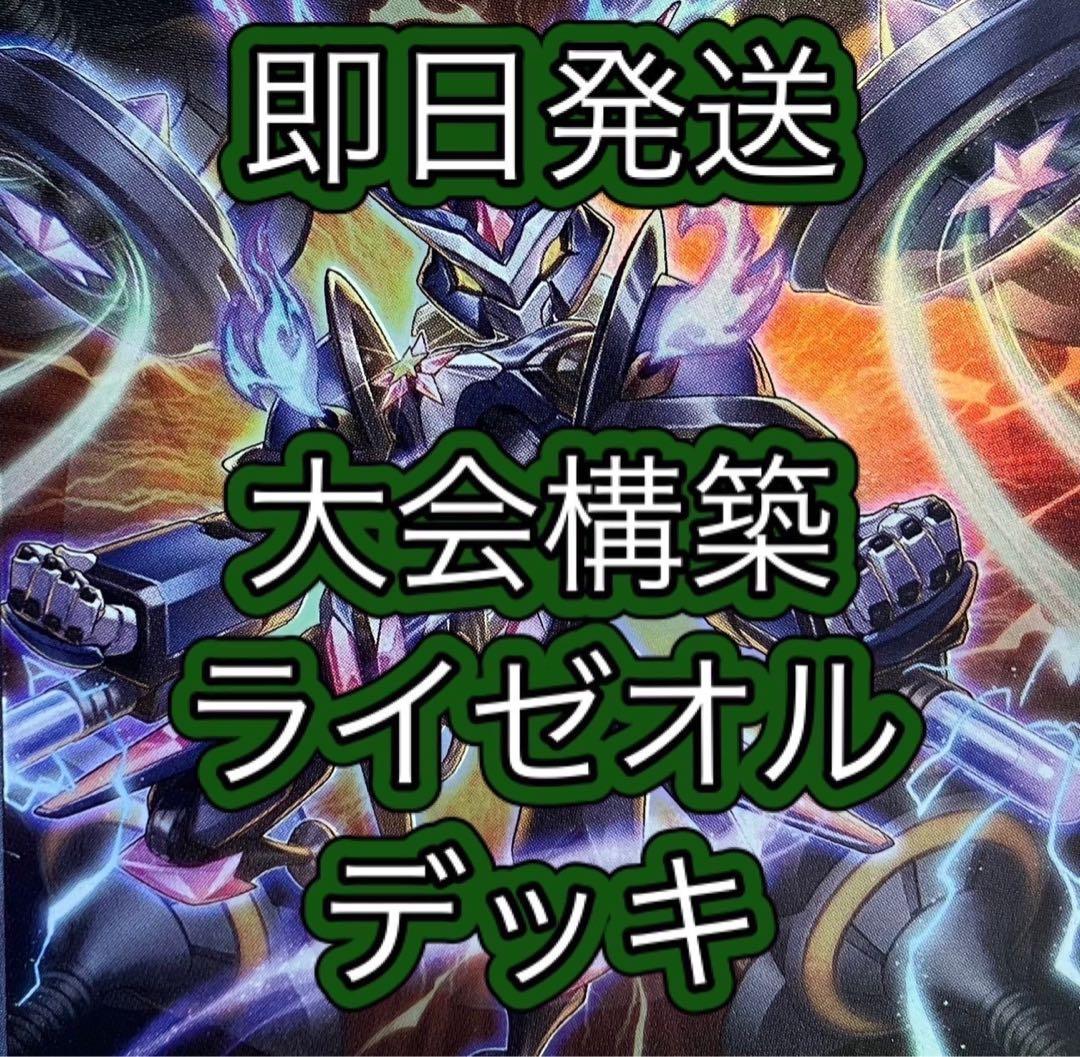 即日発送＆フォロワー様5%オフ❗️ 大会構築　ライゼオルデッキ　③