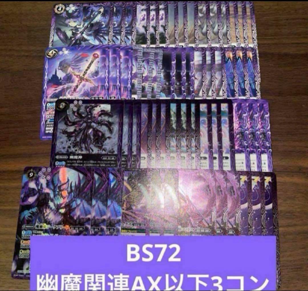BS72 幽魔 ニュクス AX以下 3コン 19種 廻帰再醒 ⑥