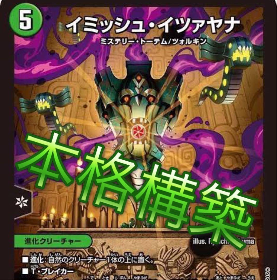デュエマ 緑単イツァヤナ　緑単イミッシュ　デッキ