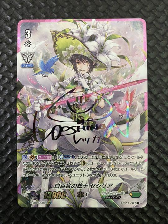 ヴァンガード 白百合の銃士　セシリア　URR 虹サイン
