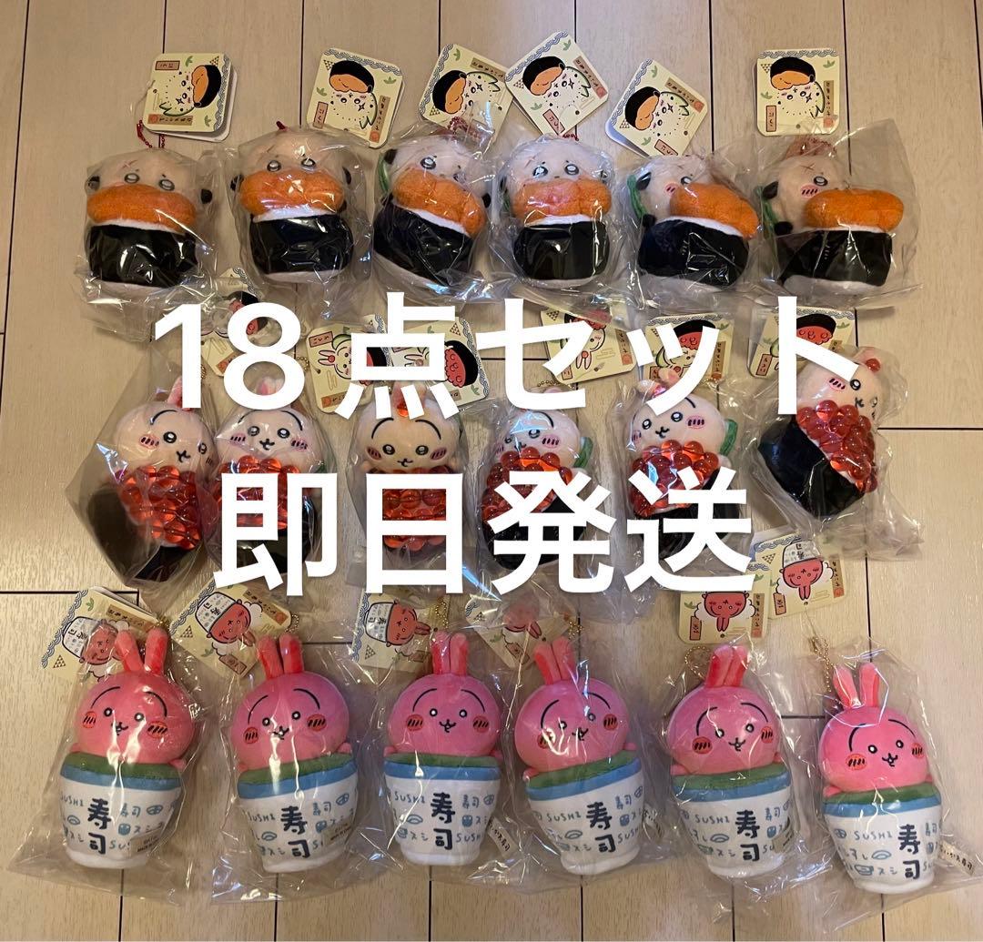 ちいかわ寿司　マスコット 18点セット