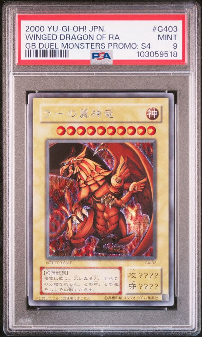 ラーの翼神竜 PSA9 シークレット 三幻神 プロモ